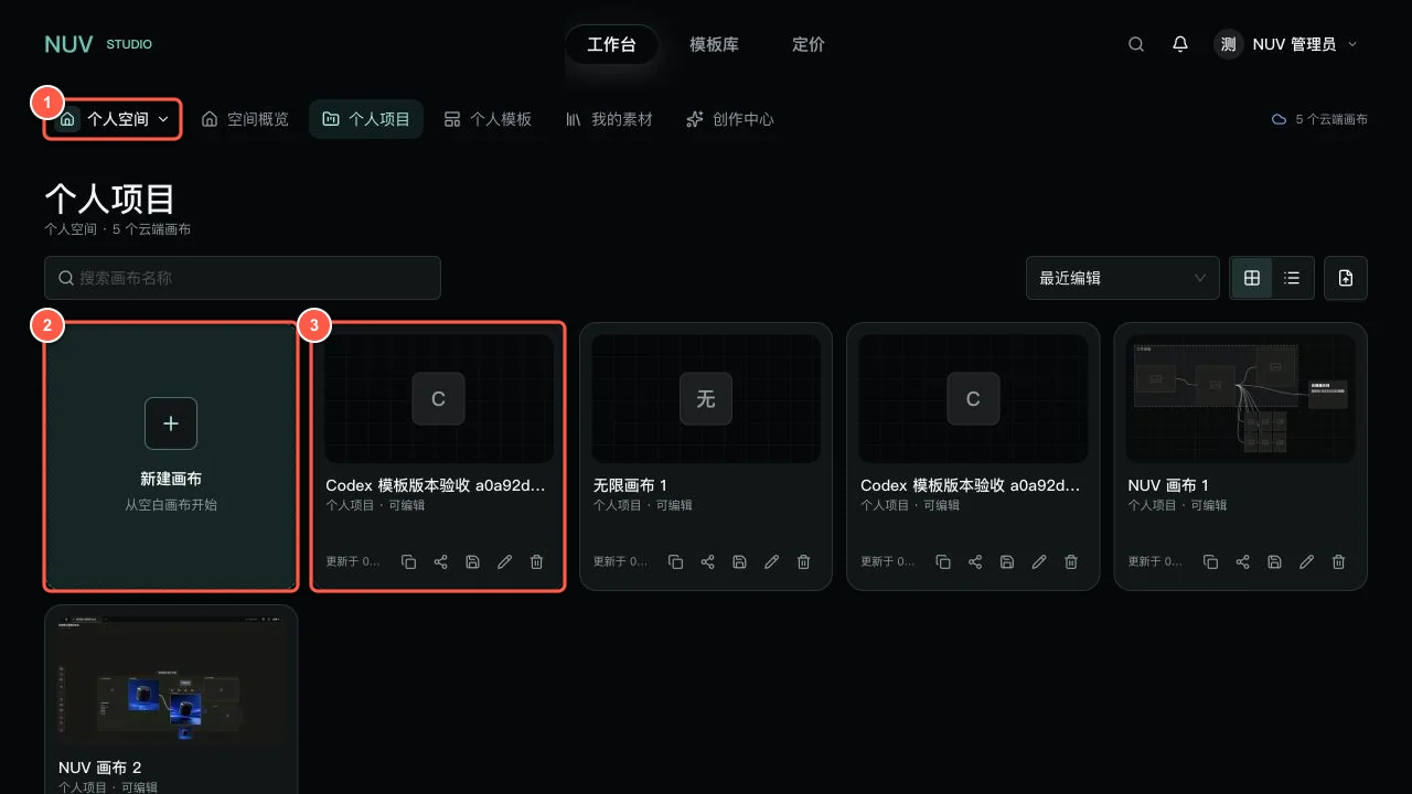 NUV 工作台个人项目页面,标注了空间切换、新建画布和项目卡片